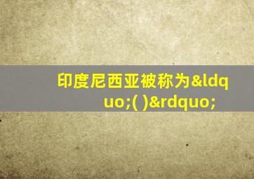 印度尼西亚被称为“( )”